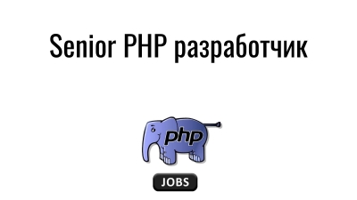 Senior PHP разработчик